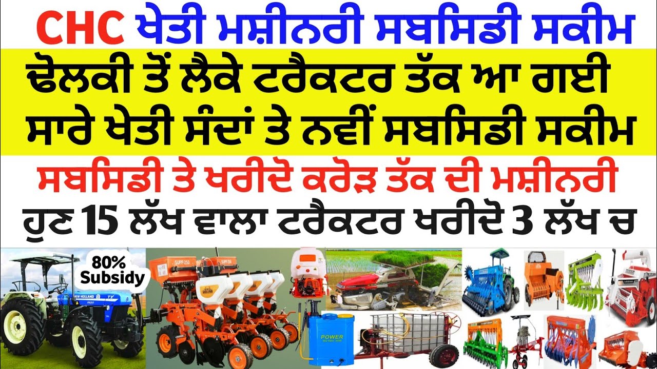 CHC Agri machinery subsidy scheme ਢੋਲਕੀ ਤੋ ਲੈ ਕੇ ਟਰੈਕਟਰ ਸਮੇਤ ਆ ਗਈ ਸਾਰੇ ਖੇਤੀ ਸੰਦਾਂ ਤੇ ਨਵੀ ਸਬਸਿਡੀ ਸਕੀਮ