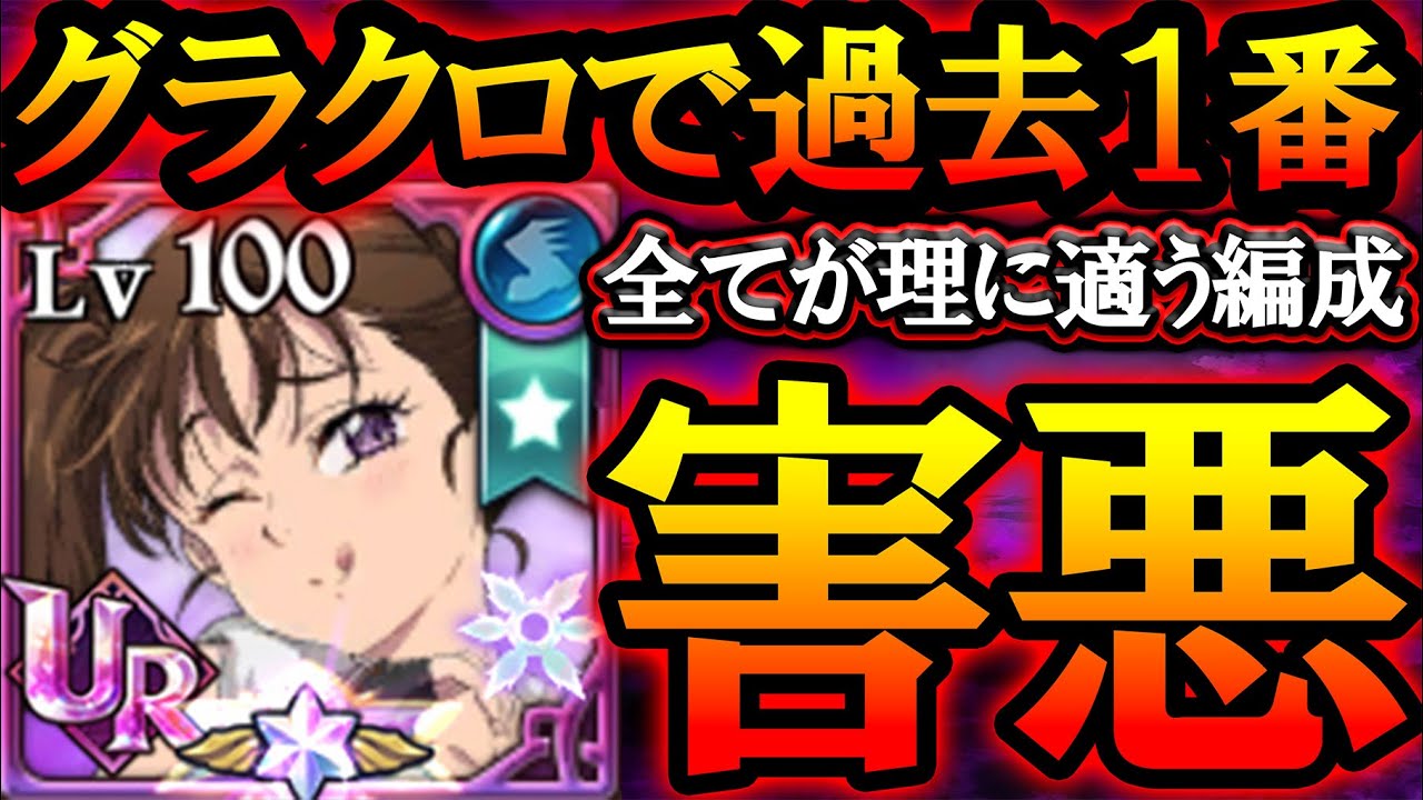 新ディアンヌで過去１番エグい害悪パ完成…強すぎてトリスタン狩り放題な件！【グラクロ】【七つの大罪】【Seven Deadly Sins: Grand Cross】