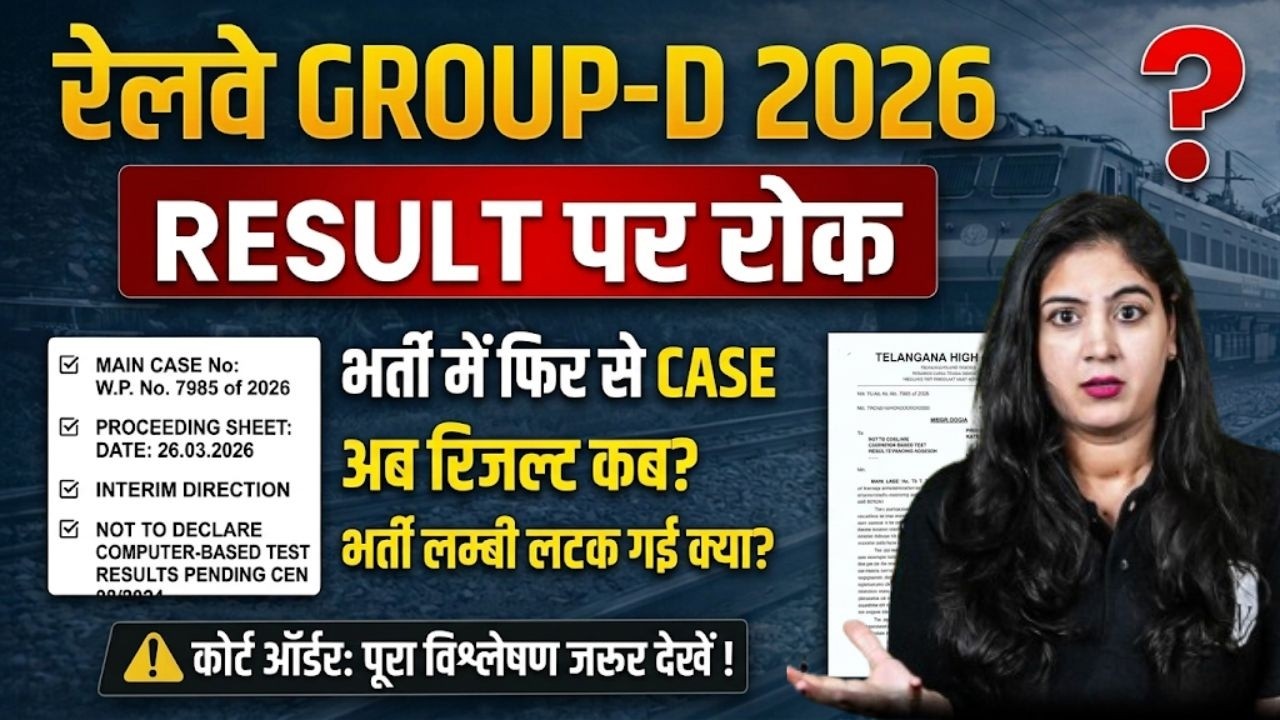 RRB Group D Result 2026 | Group D Result पर रोक 😱 भर्ती में फिर Case | RRB Group D Court Case Update