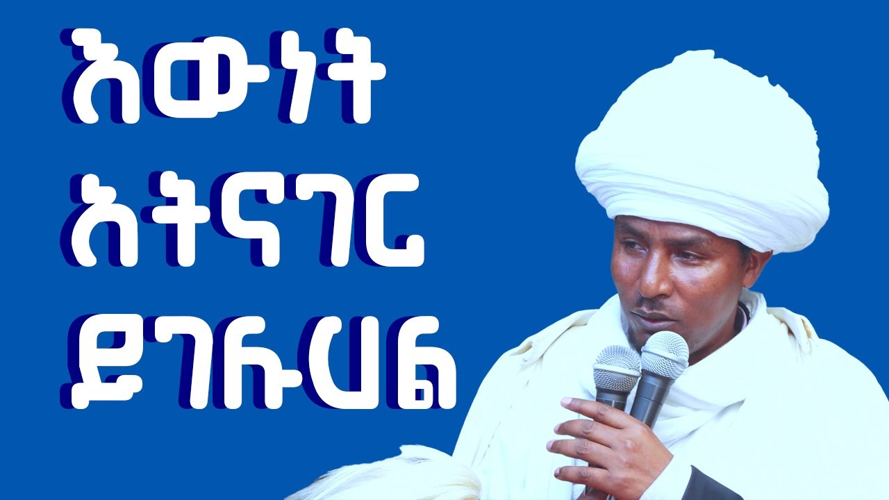 እውነት አትናገር ይገሉሃል  ✝️✝️✝️ በመምህራ መምህራን በጽሐ ዓለሙ