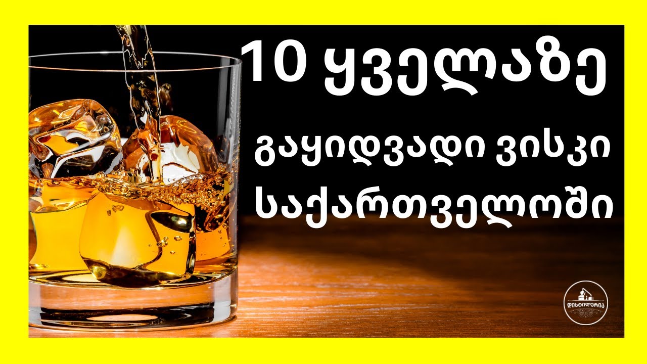 10 ყველაზე გაყიდვადი ვისკი საქართველოში | დისტილერია
