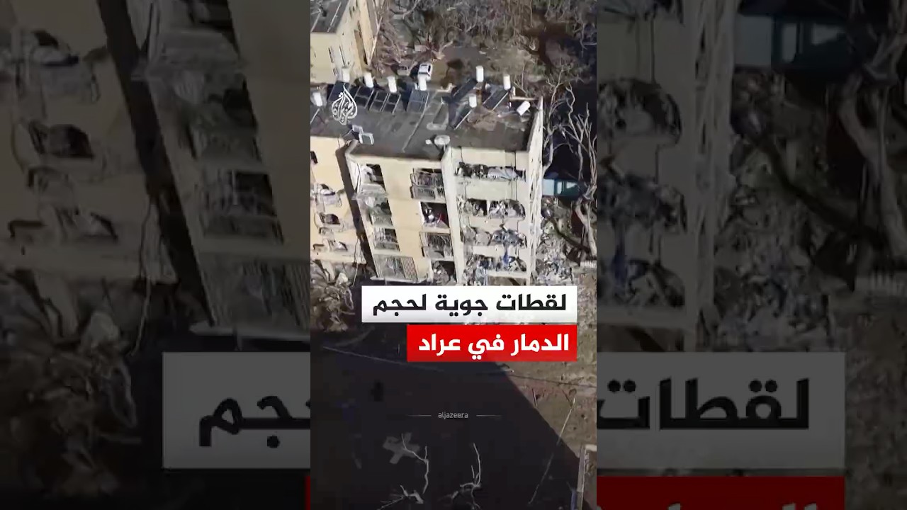 لقطات جوية لحجم الدمار في عراد