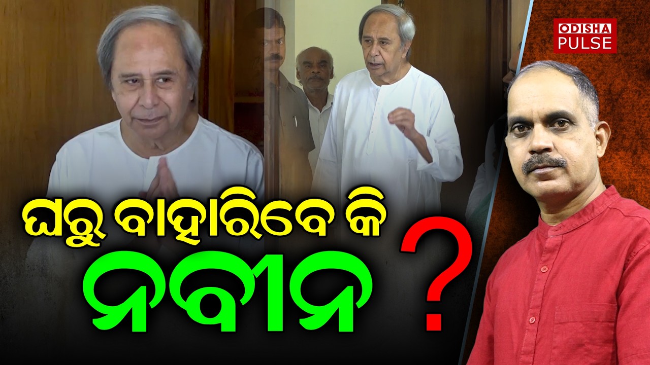 Will Odisha's Flood Victims See Their Opposition Leader? ||Editorial Show(EP-804) || ODISHA PULSE