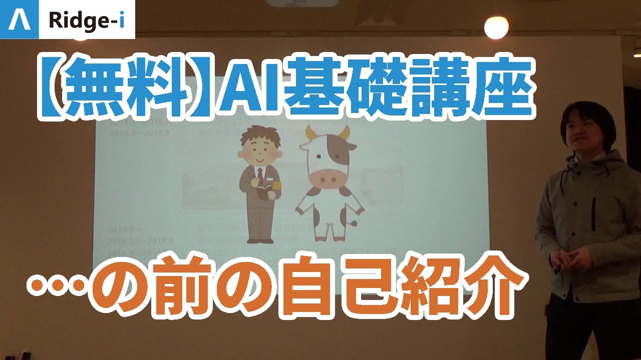 AI基礎講座 第1話 自己紹介と講義の目的
