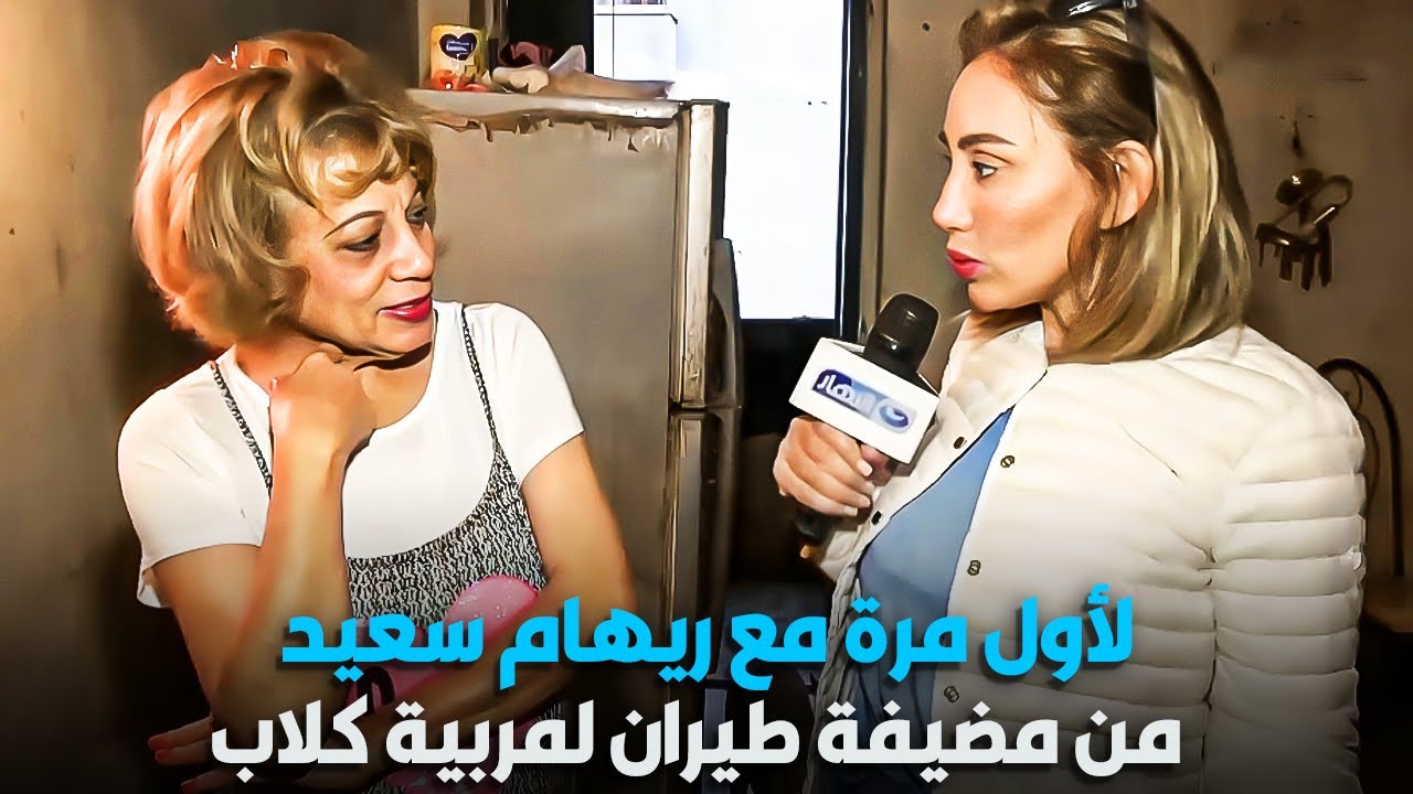 من مضيفة طيران لمربية كلاب | لأول مرة مع ريهام سعيد