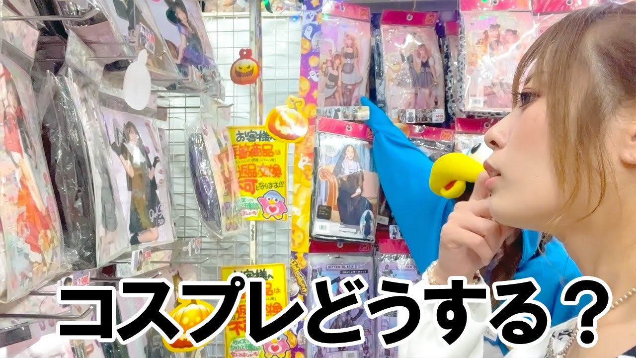 ハロウィンのコスプレ何にする?ドンキでお買い物!!