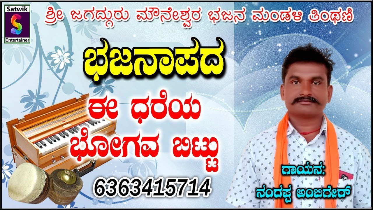 ಈ ಧರೆಯ ಭೋಗವ ಬಿಟ್ಟು ,, ಸೂಪರ್ ವಿಡಿಯೋ ಭಜನ ಪದ,,  ನಂದಪ್ಪ D ಅಂಬಿಗೇರ  ತಿಂಥಣಿ ಇವರಿಂದ [ ಸುರಪುರ ತಾಲೂಕಾ ]