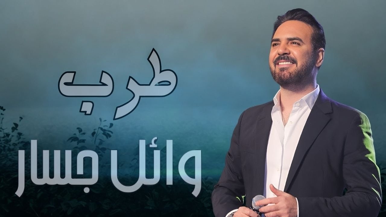 Rawa2e3 Wael Jassar❤️️روائع وائل جسار❤️️أجمل أغانى🎧المطرب وائل جسار