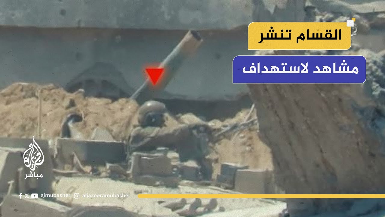 كتائب القسام تنشر مشاهد لاستهداف جنود وآليات الاحتلال في محاور التوغل شرقي مدينة غزة