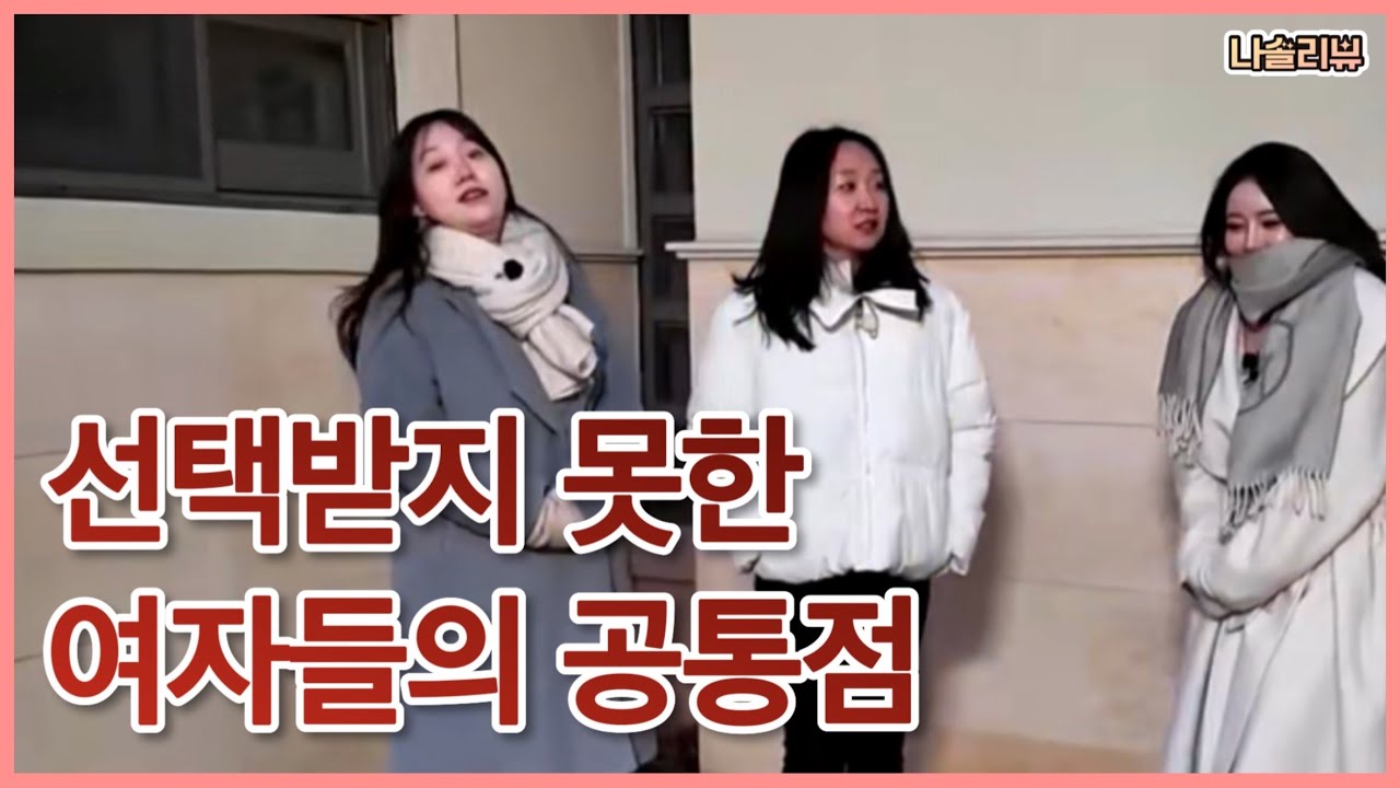 [나솔리뷰] 남자들이 피하는 여자들의 특징ㅣ관상학적 공통점