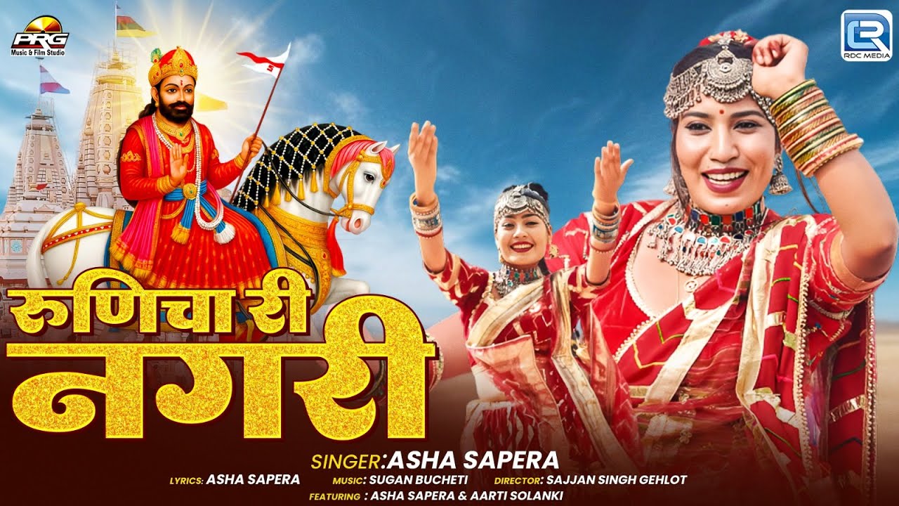 Asha Sapera | रूणिचा री नगरी | Runicha Ri Nagari | Ramdevji Song | New Rajasthani Bhajan 2025