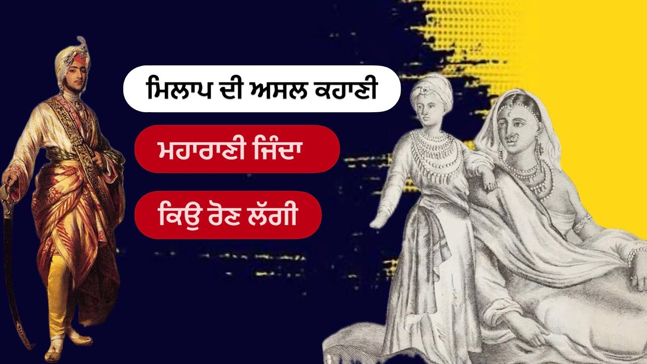 ਮਿਲਾਪ ਦੀ ਅਸਲ ਕਹਾਣੀ || Maharani jind kaur || Maharaja dalip singh || 