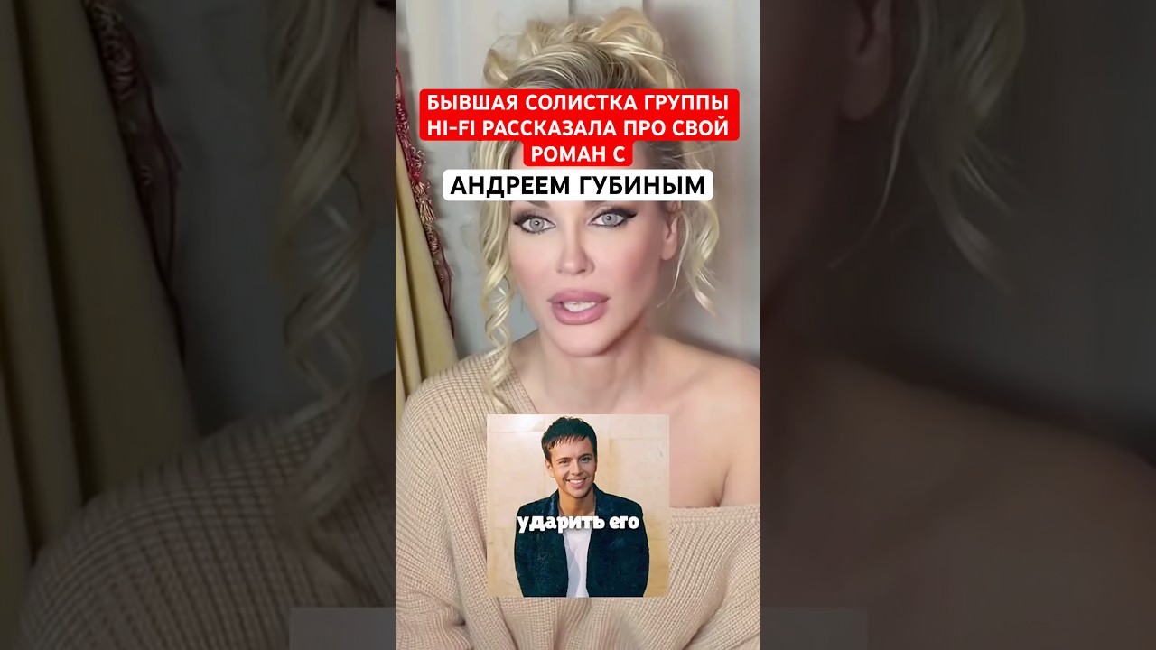 Могла его ударить каблуком 👠Бывшая солистка группы Hi-Fi рассказала о романе с Андреем Губиным