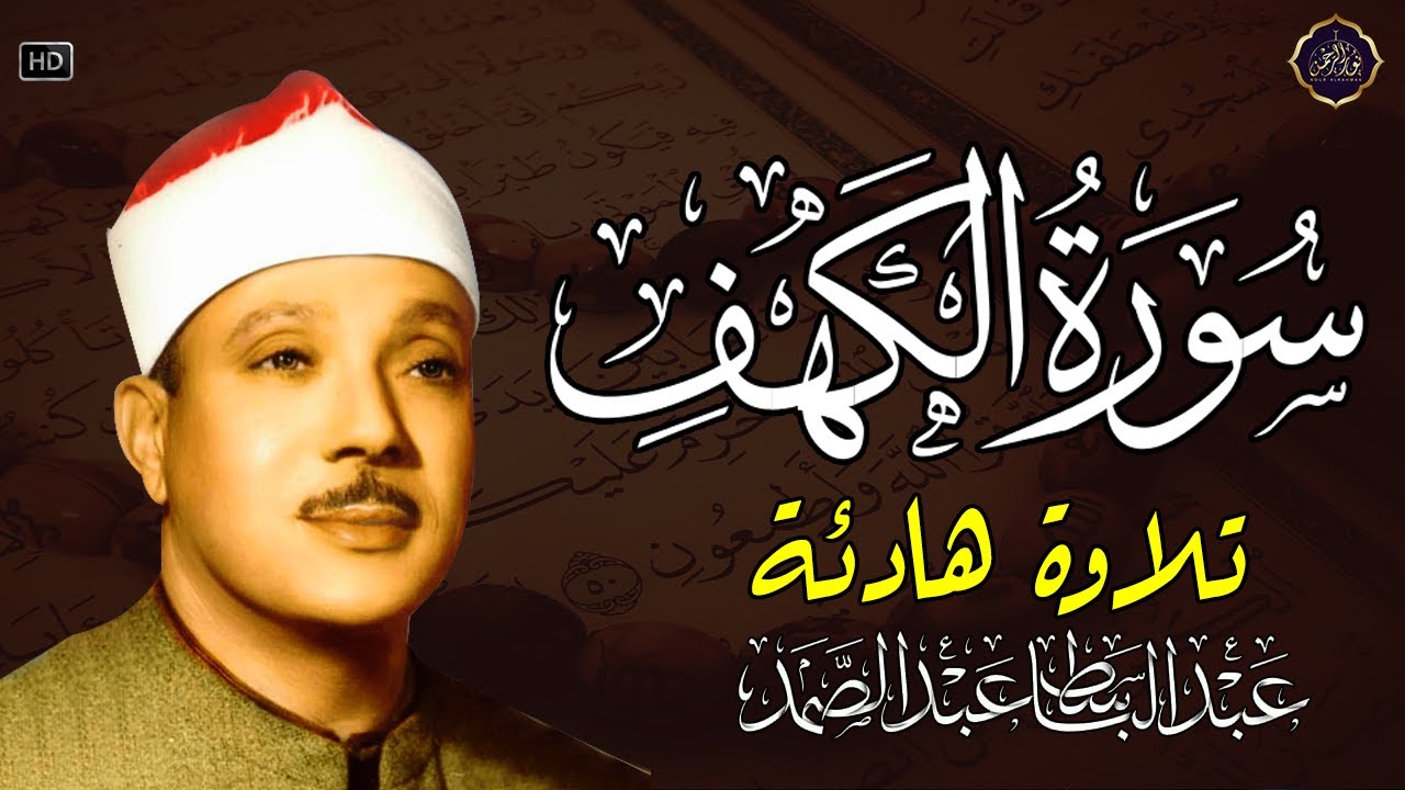 ✶سورة الكهف كاملة | من أروع ما جود الشيخ عبد الباسط عبد الصمد  Surah Al Kahf