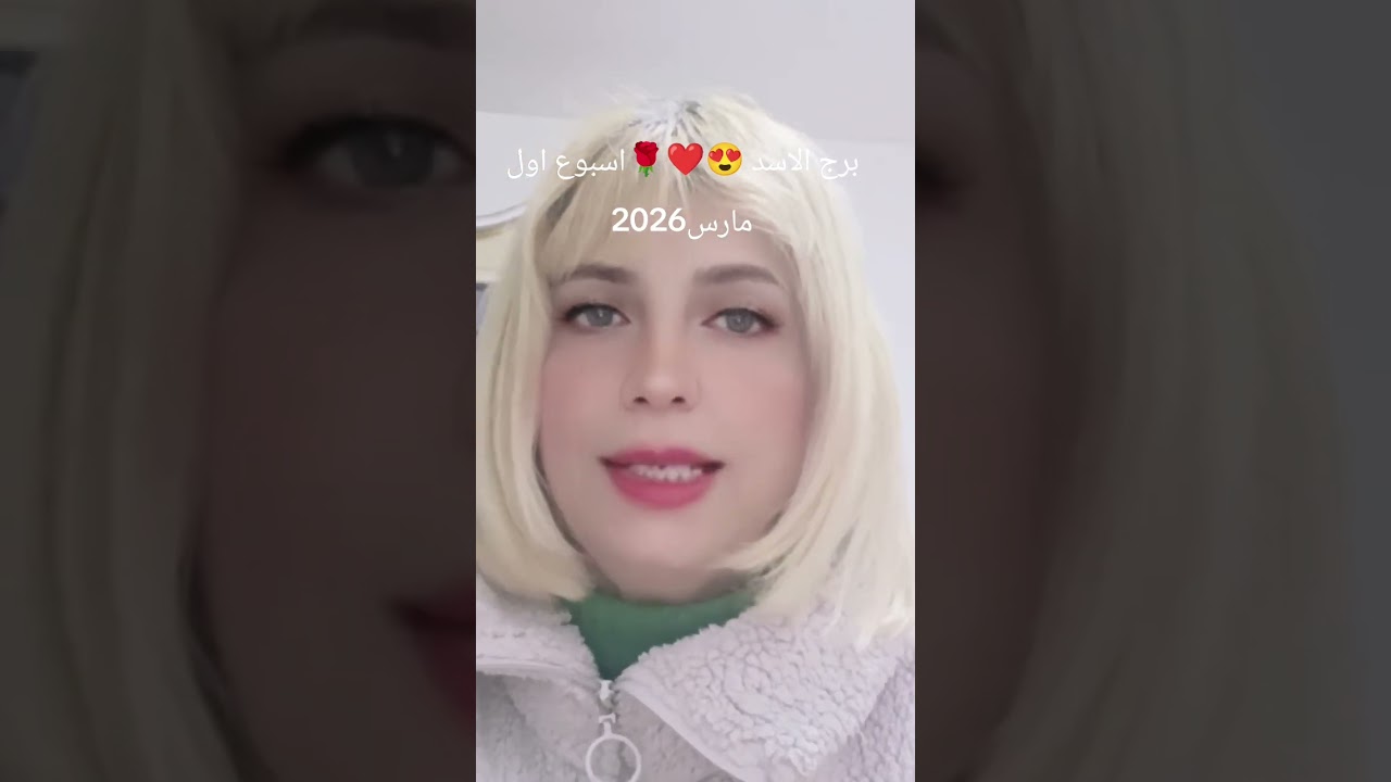 برج الاسد😍❤️🌹 توقعات الاسبوع الاول من مارس 2029
