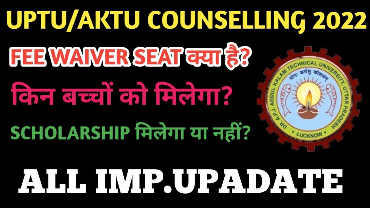 AKTU FEE WAIVER SEAT क्या है?UPTU/AKTU COUNSELLING 2022||BENEFIT OF FEE WAIVER SEATS IN UPTU||