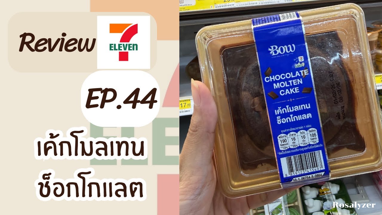 รีวิวเซเว่น EP.44 เค้กโมเทล ช็อกโกแลต 