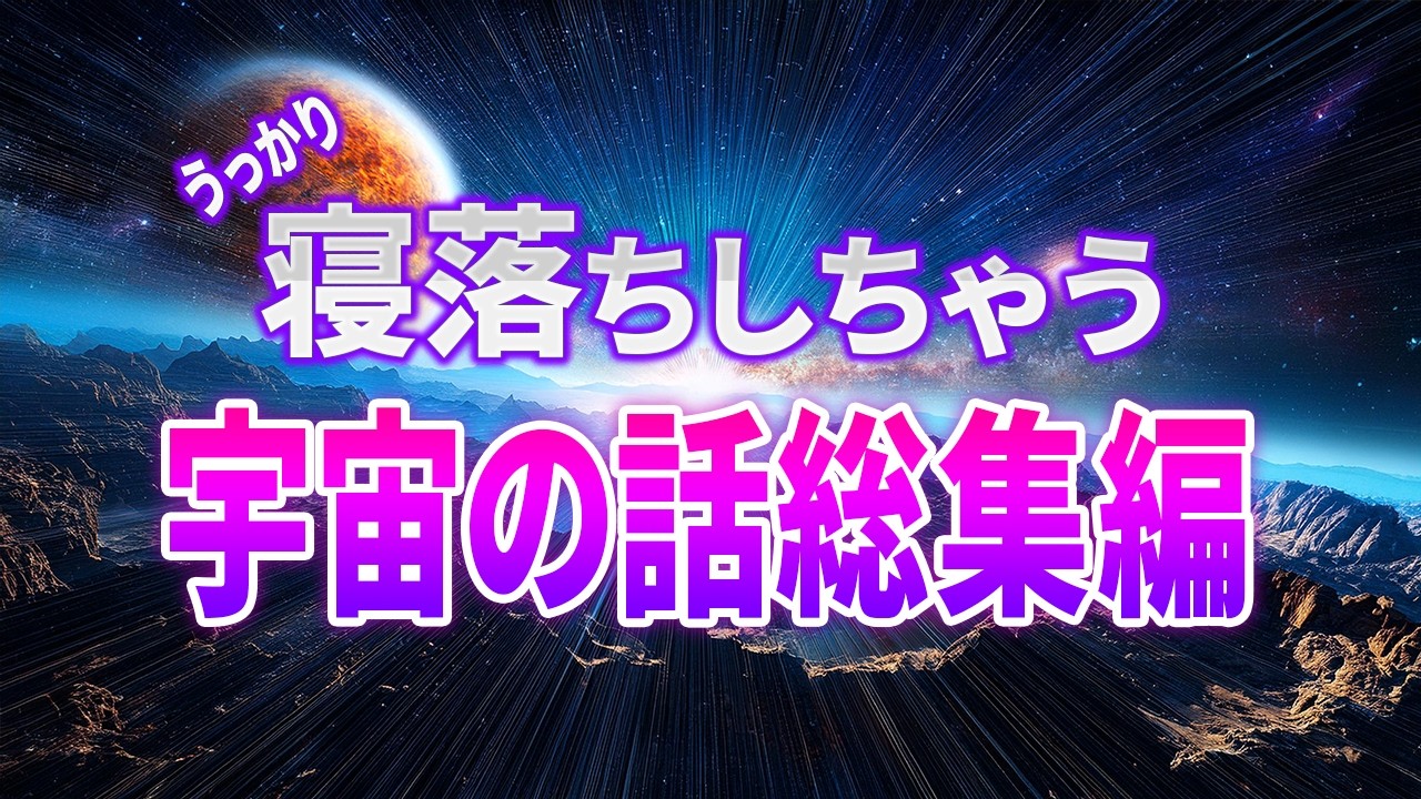 【総集編】とてつもなく大きく包み込んで心が落ち着く宇宙の話５選