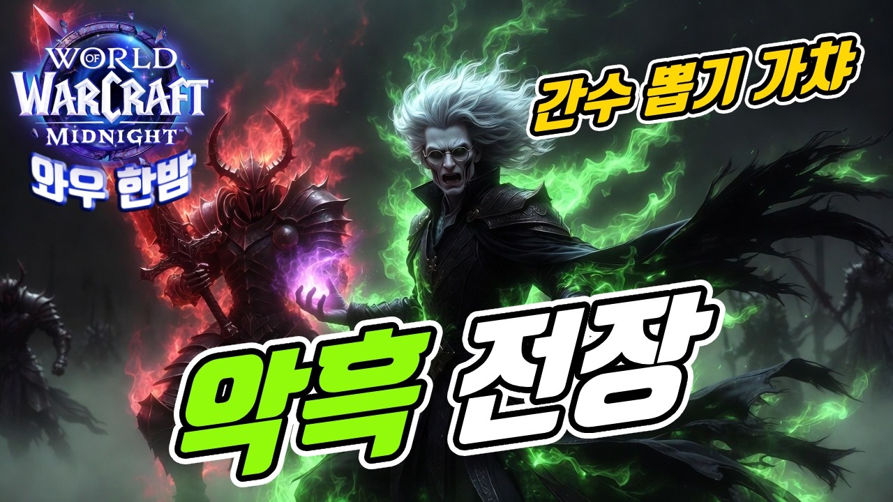03 10 와우 한밤 / 악흑 전장 / 간수 드럽게 안 뽑히네 😖