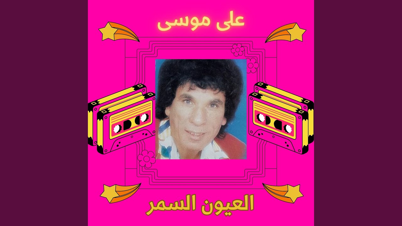العيون السمر