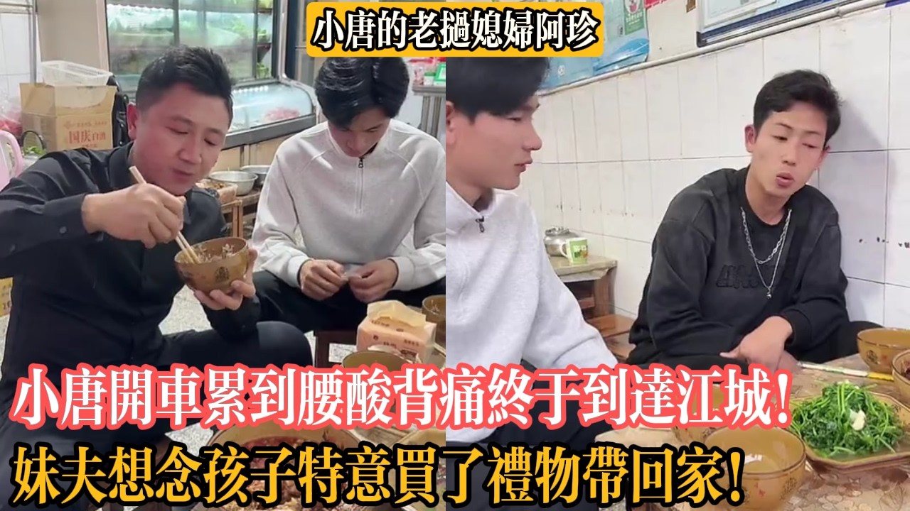 【小唐的老撾媳婦阿珍】小唐開車累到腰酸背痛終於到達江城！妹夫想念孩子特意買了禮物帶回家！