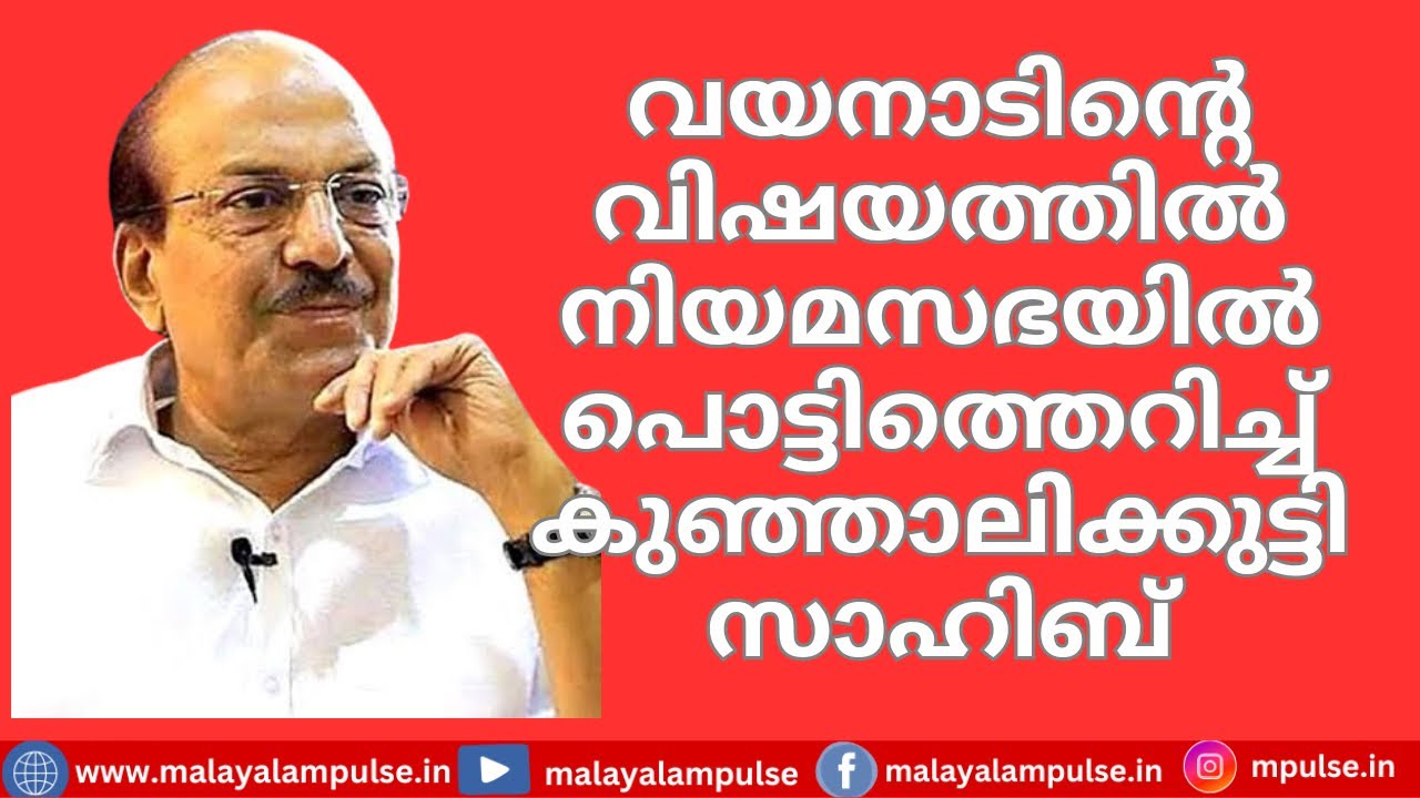 Kunhalikutty Saheb Explodes in Assembly Over Wayanad Issue | Fiery Speech Shakes House