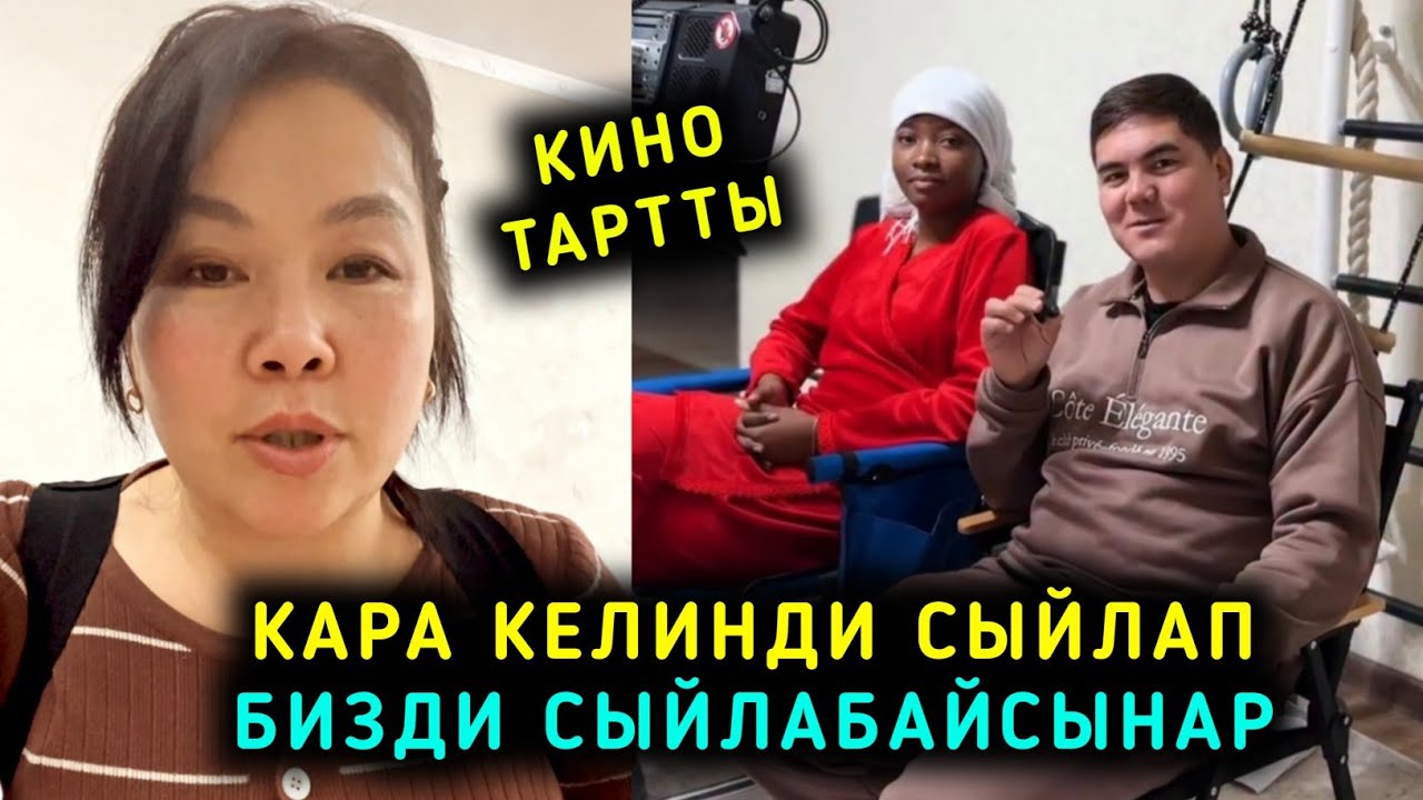 Кара келинди сыйлап бизди сыйлабайсынар Кино клип тарттынар  атактуу кылып