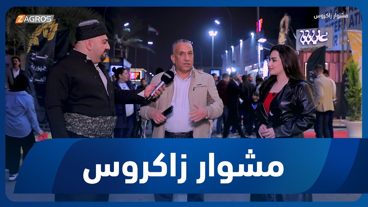 مشوار زاكروس | 2026/2/6