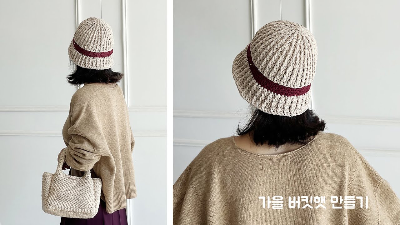 코바늘 가을 모자 뜨기 - 가을 버킷햇 만들기