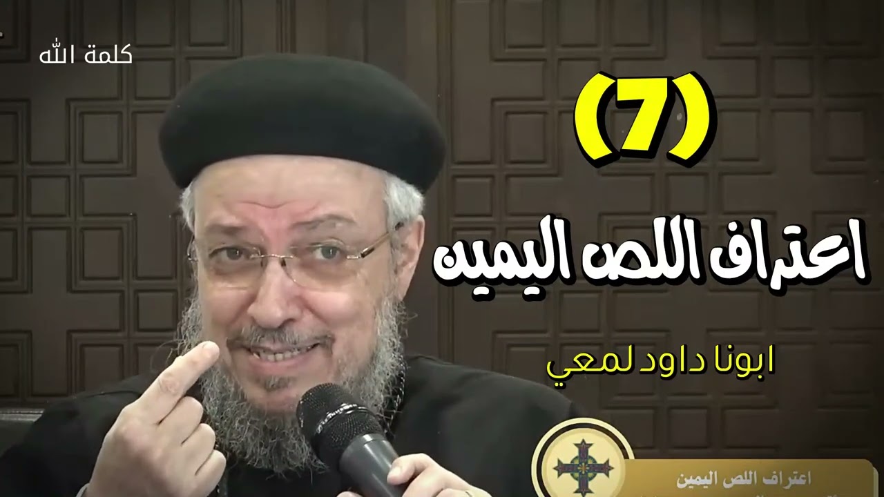 اعتراف اللص اليمين اللي تاب ف اخر لحظات حياته وقبل يسوع توبته - ابونا داود لمعي