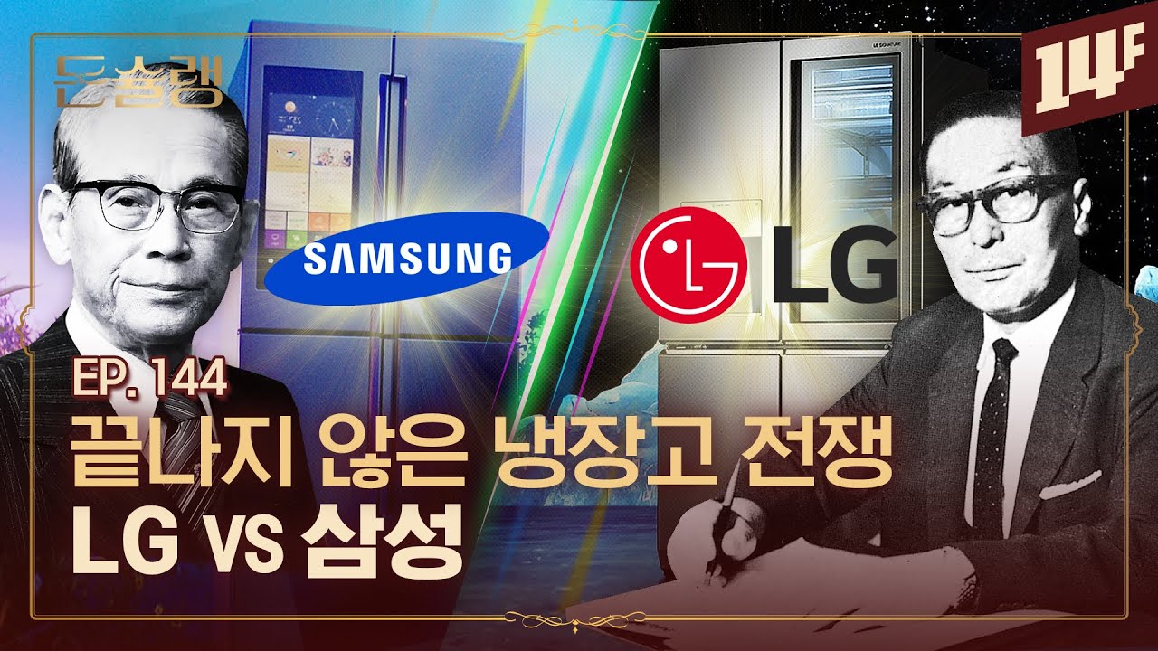 LG와 삼성이 만든 괴물, 한국 냉장고가 미친 이유🥄ㅣ돈슐랭 / 14F