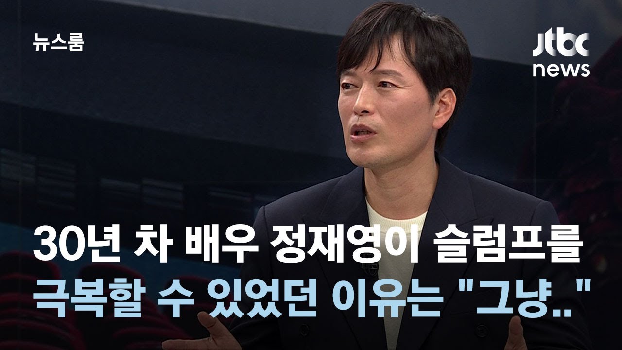 [인터뷰] 어느덧 30년 차 배우 '정재영'&hellip;
