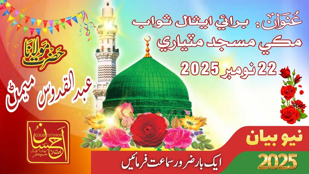 Seerat Un Nabi  Eisal E Sawab Molana Abdul Qudoos Memon Maki Masjid Matiari 22 November 2023