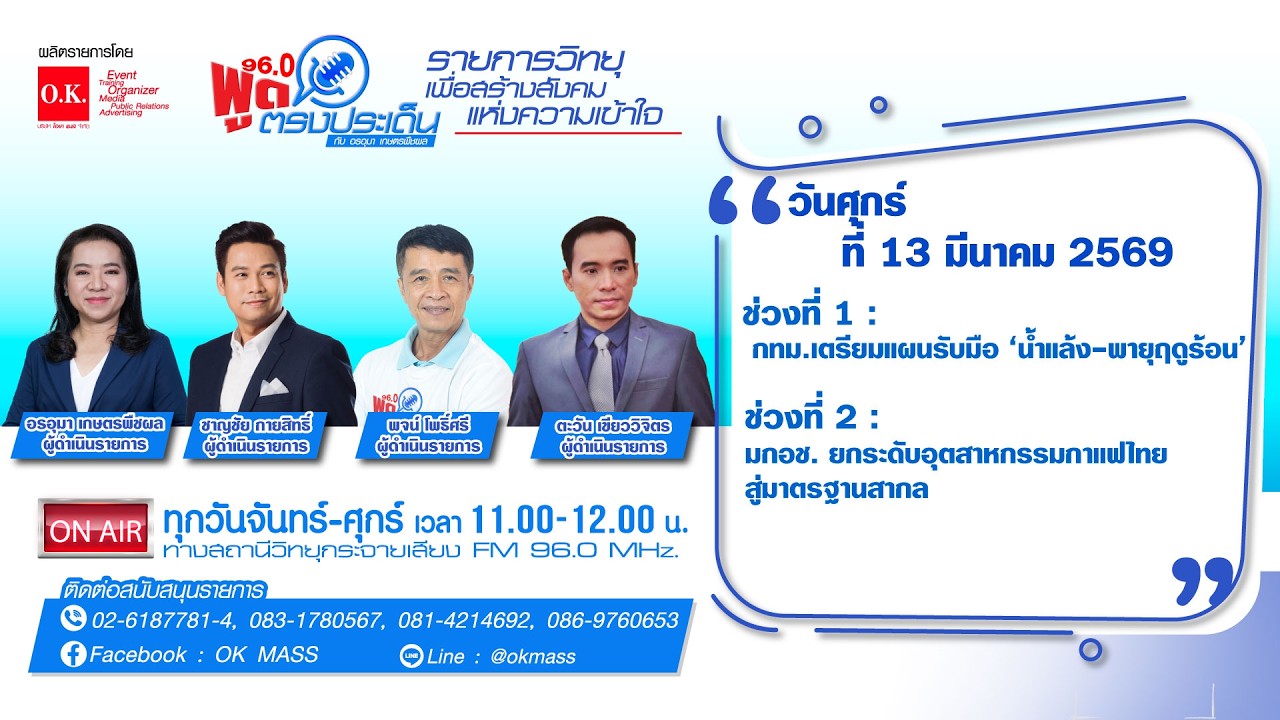 พูดตรงประเด็น | 13 มีนาคม 2569
