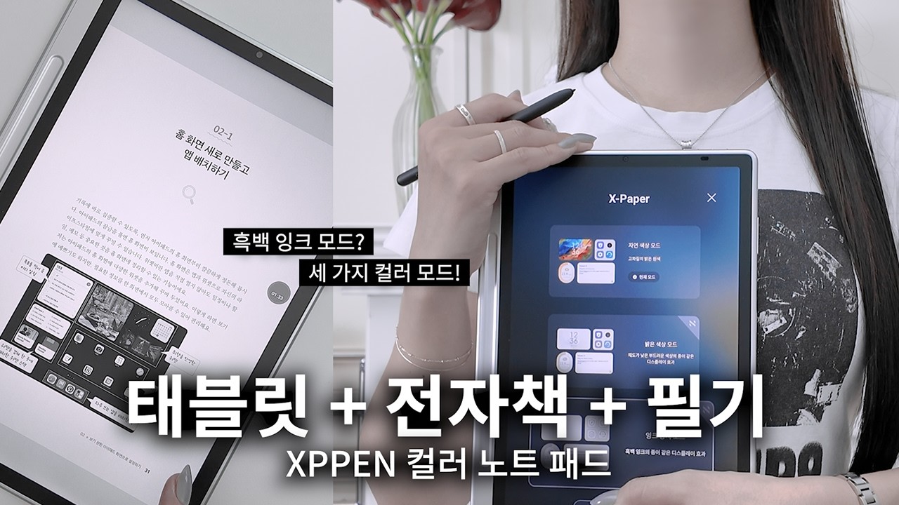 전자책 리더기 + 태블릿 + 드로잉 패드 동시에 고민 중이라면? 3컬러 모드 XPPEN 3 in 1 노트 패드 리뷰 [구독자 이벤트]