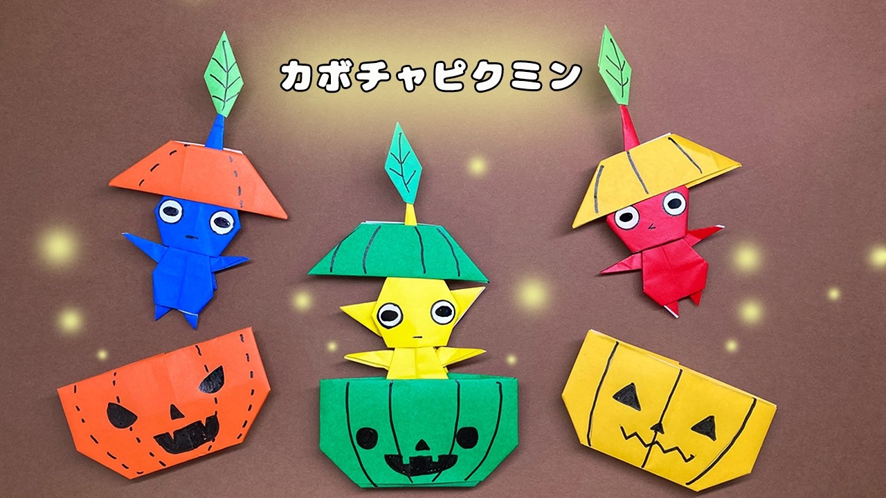 【ハロウィン折り紙】カボチャピクミンの作り方