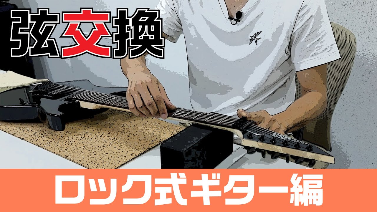 弦交換［ロック式ギター編］