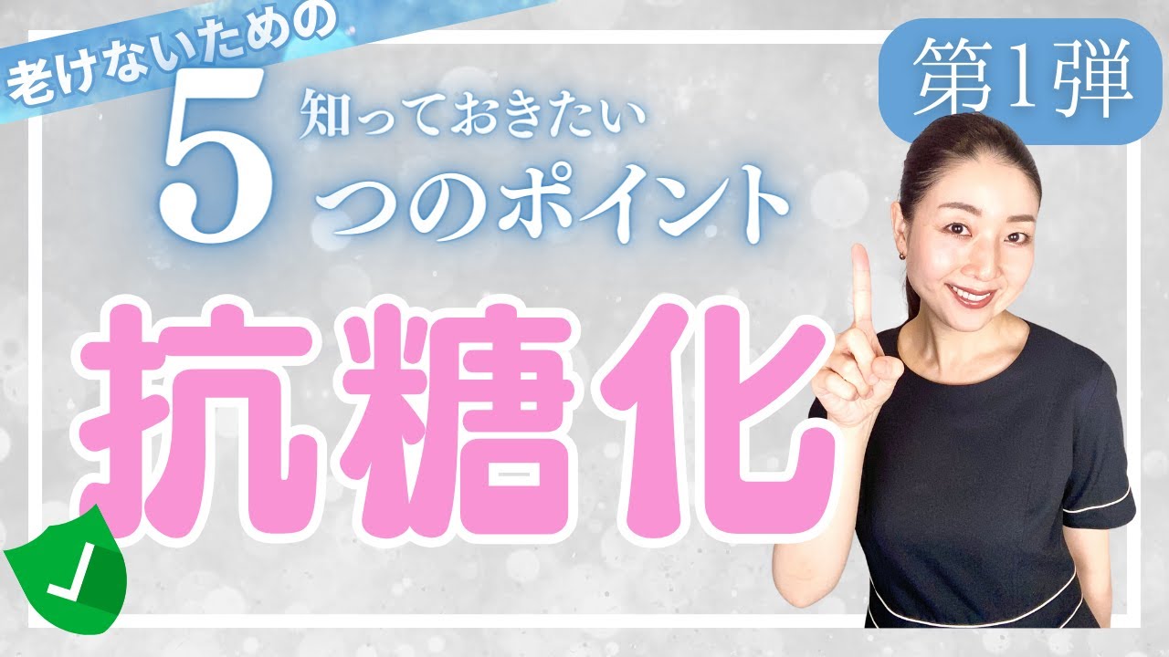 【老けないシリーズ①”抗糖化”】シワやたるみを作らせない生活習慣