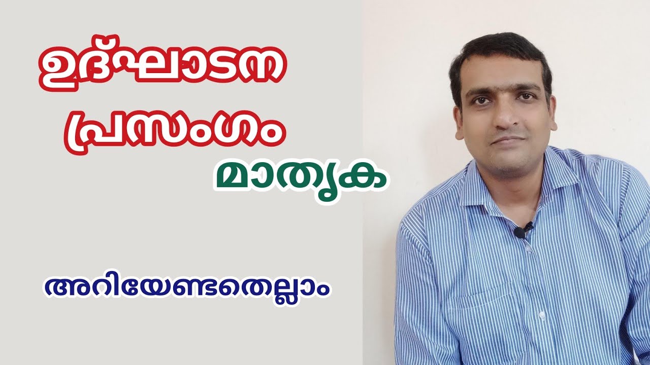 ഉദ്ഘാടനപ്രസംഗം - മാതൃക, Inaugural Speech, Inaugural Address Malayalam, Anu Koshy Talks