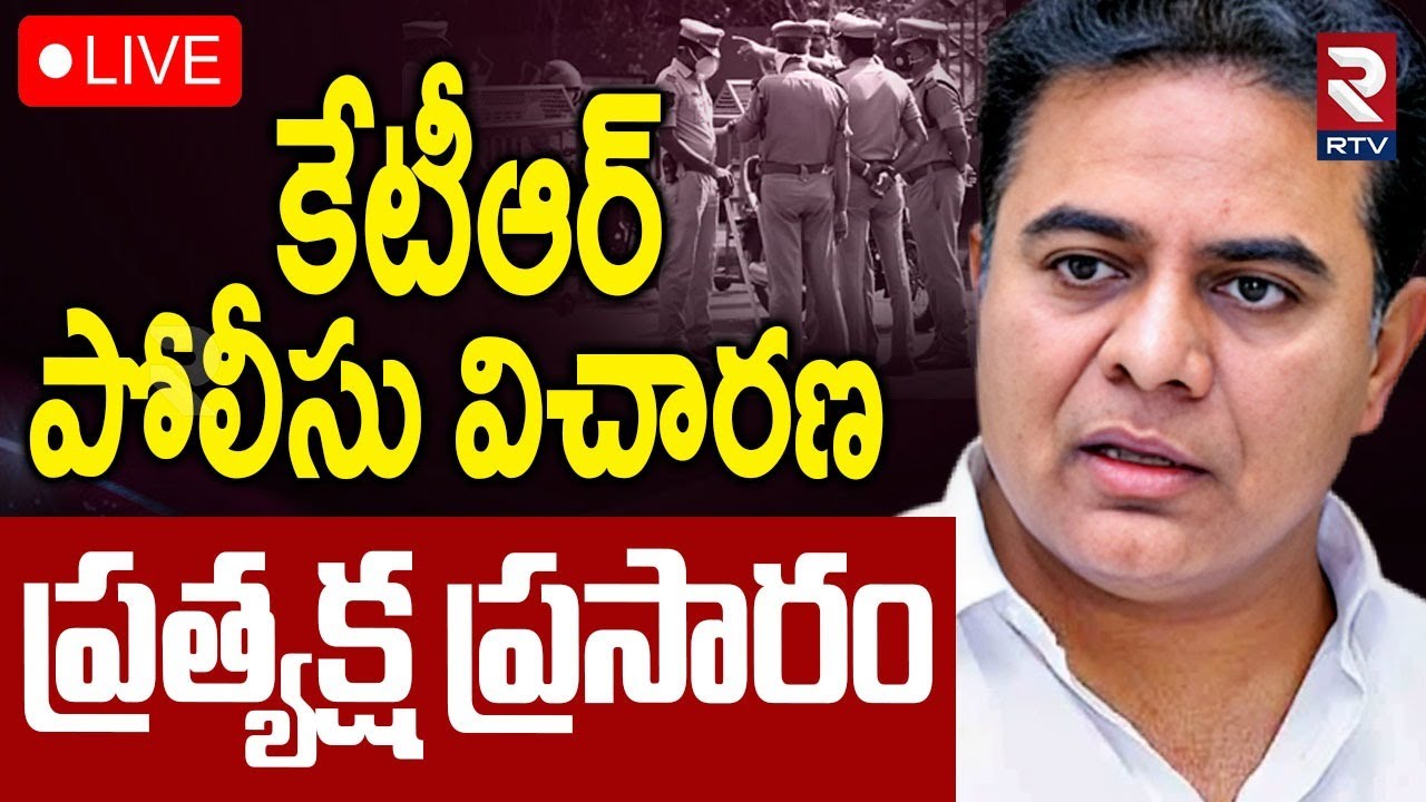 KTR SIT Enquiry In Phone Tapping Case🔴LIVE : కేటీఆర్ పోలీసు విచారణ ప్రత్యక్ష ప్రసారం | Harish | RTV