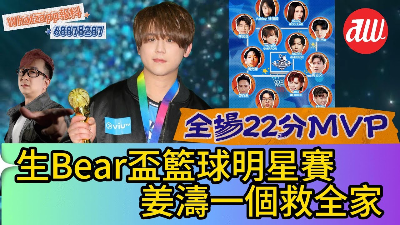 生啤盃籃球明星賽｜姜濤一個救全家勇奪22分成MVP | 呂爵安奮戰到老抽離場休息