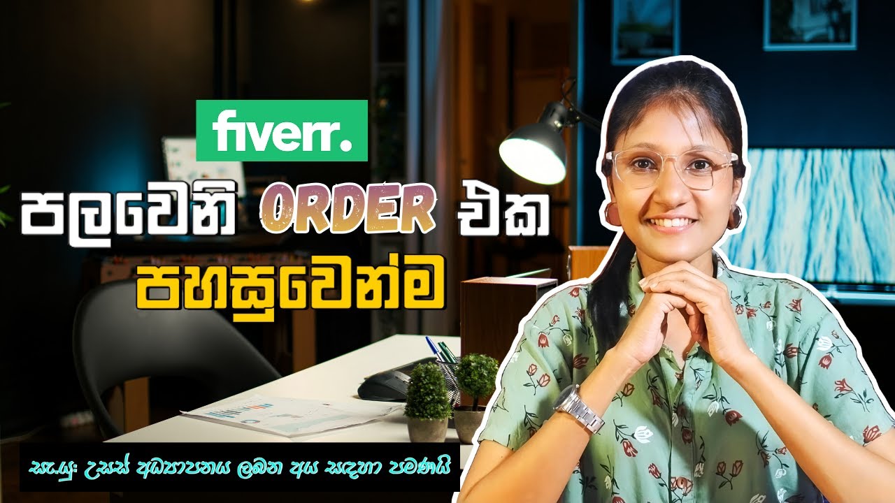 ලේසියෙන්ම ඩොලර් හොයන්න fiverr පලවෙනි client ව හොයාගන්න විදිය | Getting Your First Fiverr Order