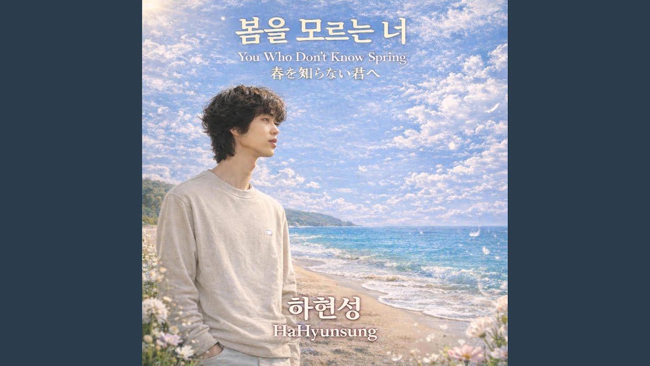 봄을 모르는 너 You Who Don’t Know Spring 春を知らない君へ
