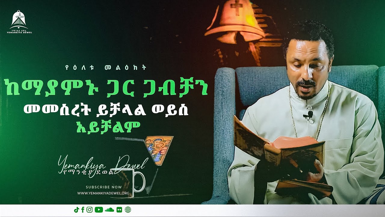 ከማያምኑ ጋር ጋብቻን መመስረት ይቻላል ወይስ አይቻልም | የዕለቱ መልዕክት | Ethiopian Orthodox Tewahdo 2022 - MehreteabAsefa