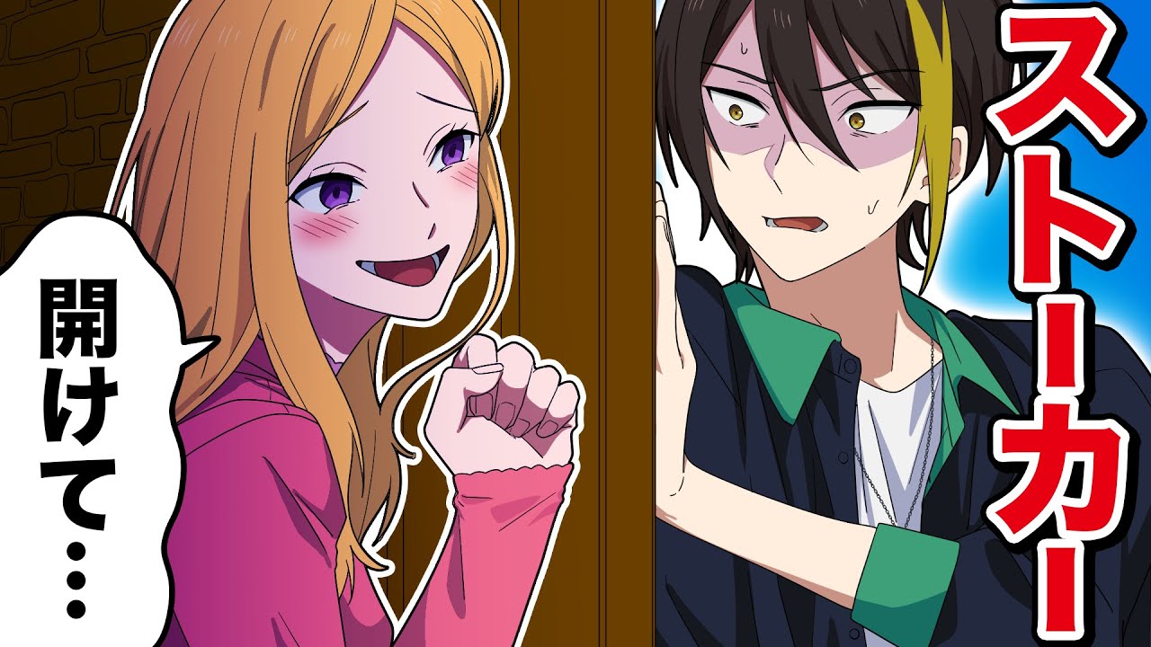 ストーカーにアジトを特定されてしまいました…