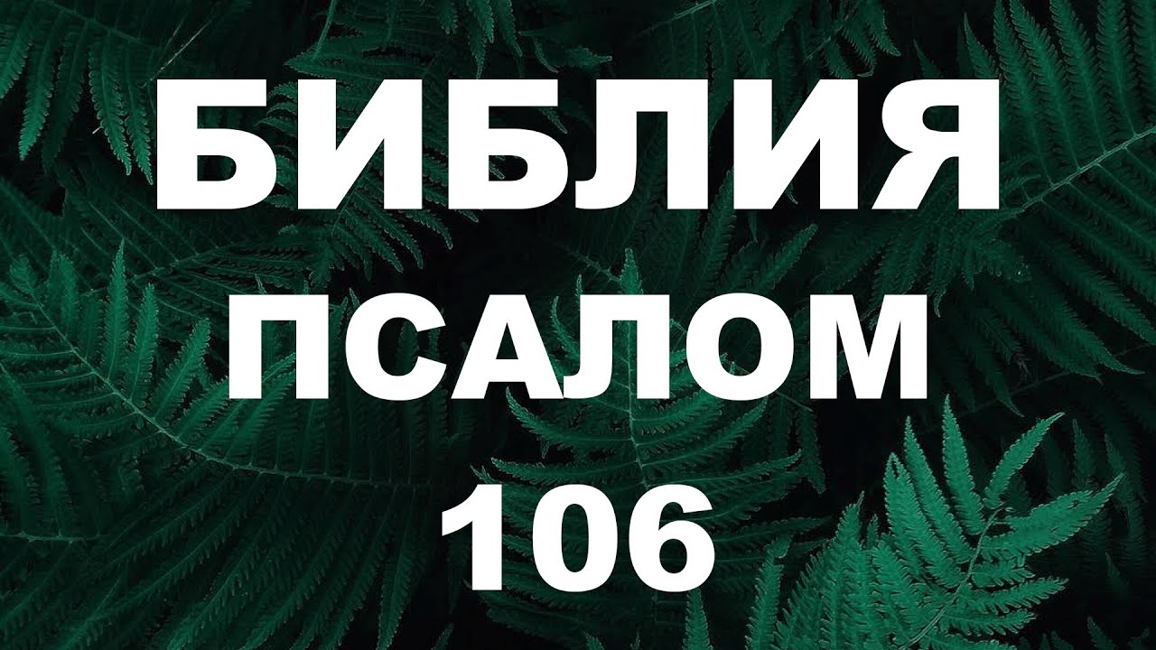 Псалтирь. ПСАЛОМ 106. [рус.]