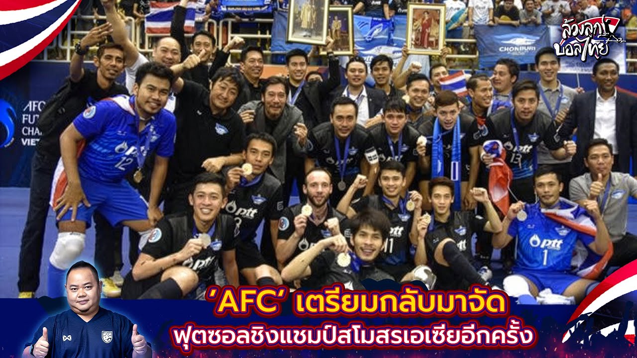 ’AFC‘ เตรียมกลับมาจัดฟุตซอลชิงแชมป์สโมสรเอเซียอีกครั้ง  | บับเบิ้ล ล้วงลูกบอลไทย