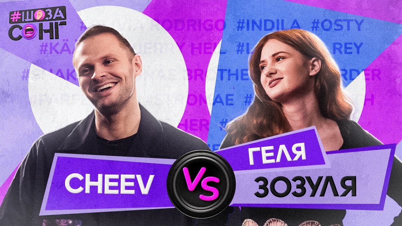CHEEV і ГЕЛЯ ЗОЗУЛЯ ГАРНО ТАК ВІДГАДУЮТЬ ПІСНІ з ТОП ШАЗАМ 2024 на ШоЗаСонг