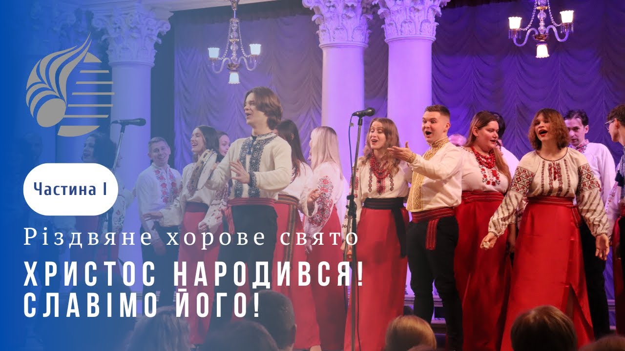 Різдвяне хорове свято ХРИСТОС НАРОДИВСЯ! СЛАВІМО ЙОГО! | ЧАСТИНА І 18 грудня 2024 р