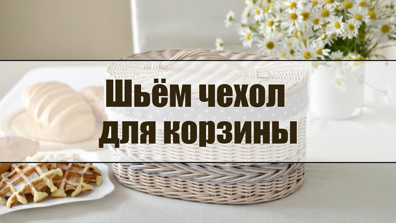 Пошив чехла для корзины